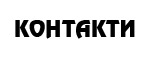 Контакти