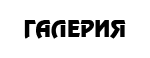 Галерия