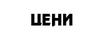 Цени
