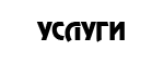 Услуги